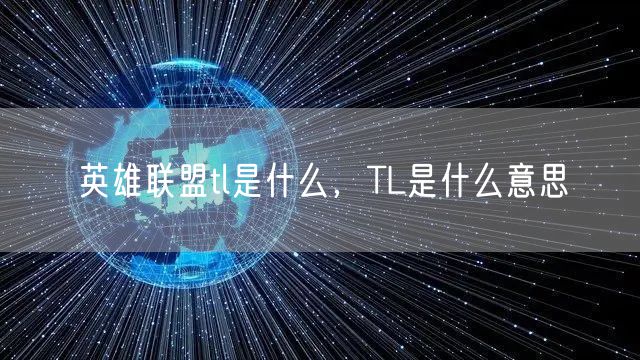 英雄联盟tl是什么，TL是什么意思