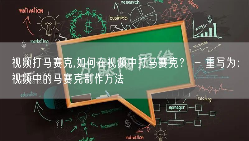 视频打马赛克,如何在视频中打马赛克？ - 重写为：视频中的马赛克制作方法