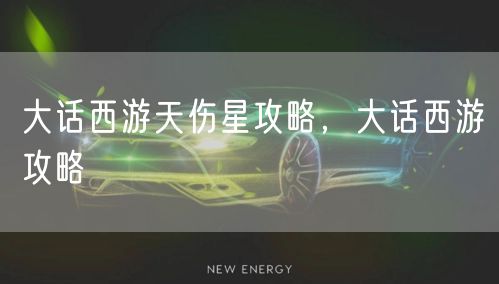 大话西游天伤星攻略，大话西游攻略