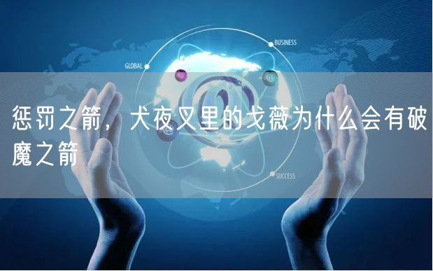 惩罚之箭，犬夜叉里的戈薇为什么会有破魔之箭