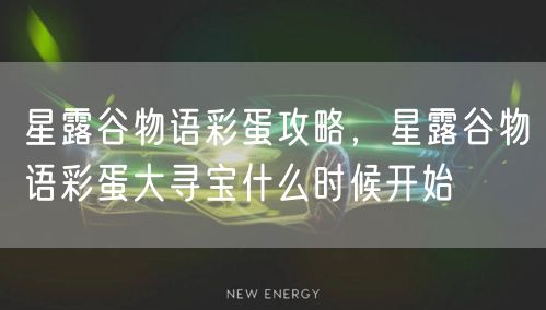 星露谷物语彩蛋攻略，星露谷物语彩蛋大寻宝什么时候开始