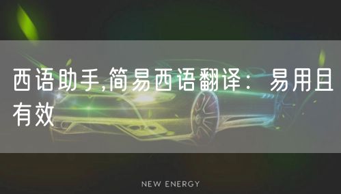 西语助手,简易西语翻译：易用且有效