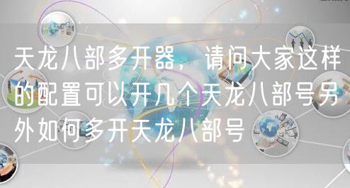 天龙八部多开器，请问大家这样的配置可以开几个天龙八部号另外如何多开天龙八部号