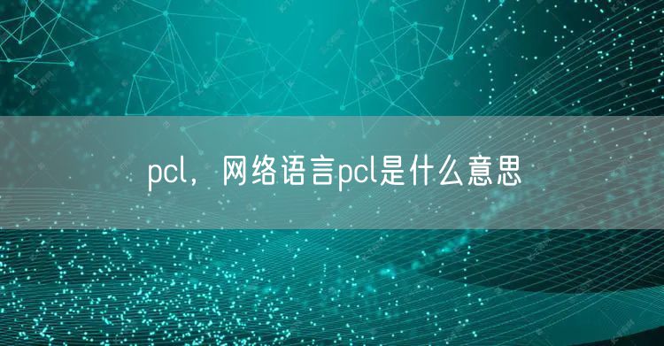 pcl，网络语言pcl是什么意思