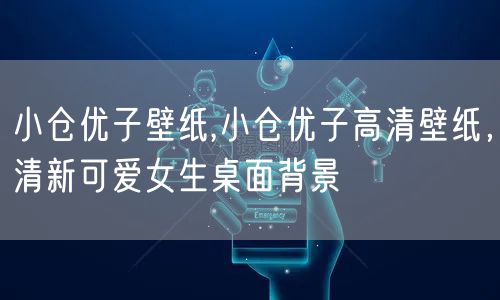 小仓优子壁纸,小仓优子高清壁纸，清新可爱女生桌面背景