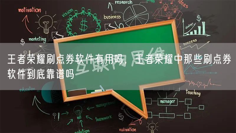 王者荣耀刷点券软件有用吗,王者荣耀中那些刷点券软件到底靠谱吗