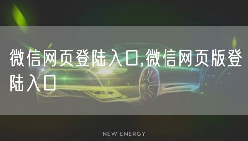 微信网页登陆入口,微信网页版登陆入口