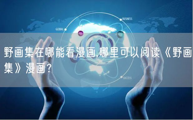 野画集在哪能看漫画,哪里可以阅读《野画集》漫画?