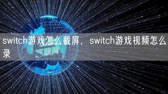 switch游戏怎么截屏,switch游戏视频怎么录