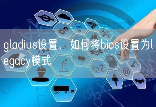 gladius设置，如何将bios设置为legacy模式