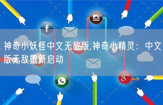 神奇小妖怪中文无敌版,神奇小精灵：中文版无敌重新启动