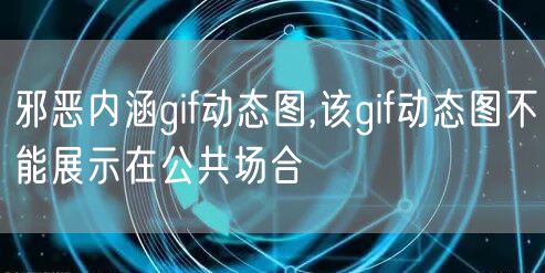 邪恶内涵gif动态图,该gif动态图不能展示在公共场合