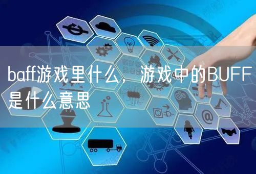 baff游戏里什么，游戏中的BUFF是什么意思