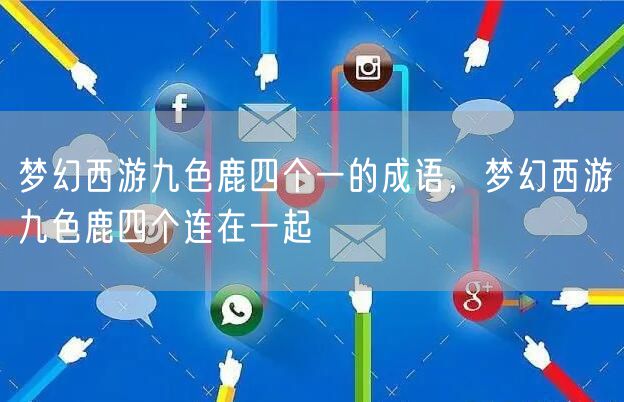 梦幻西游九色鹿四个一的成语，梦幻西游九色鹿四个连在一起