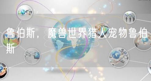 鲁伯斯,魔兽世界猎人宠物鲁伯斯