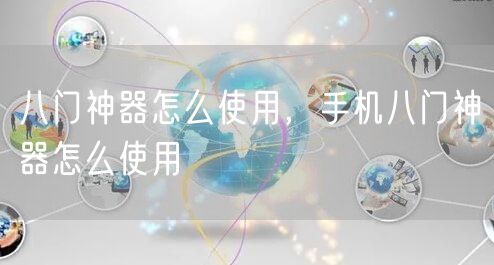 八门神器怎么使用，手机八门神器怎么使用