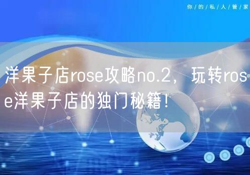 洋果子店rose攻略no.2，玩转rose洋果子店的独门秘籍！