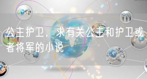公主护卫,求有关公主和护卫或者将军的小说