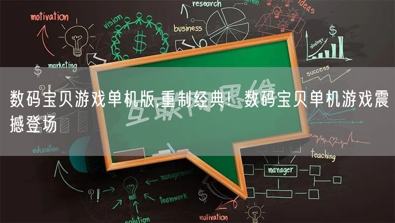 数码宝贝游戏单机版,重制经典！数码宝贝单机游戏震撼登场