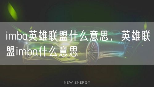 imba英雄联盟什么意思，英雄联盟imba什么意思