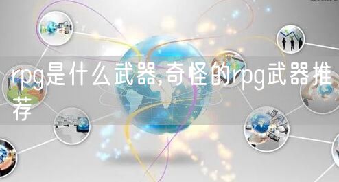 rpg是什么武器,奇怪的rpg武器推荐