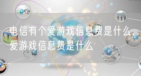 电信有个爱游戏信息费是什么，爱游戏信息费是什么