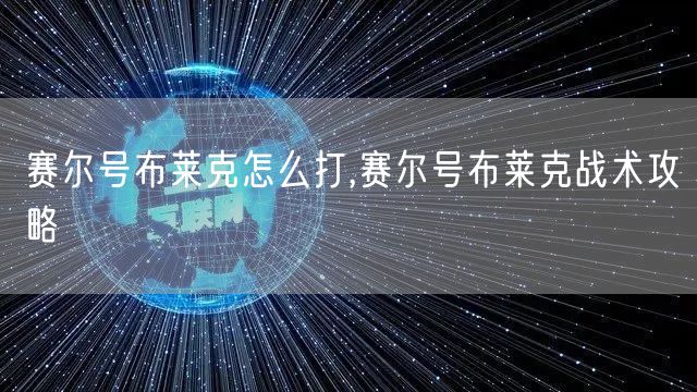 赛尔号布莱克怎么打,赛尔号布莱克战术攻略
