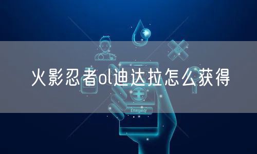 火影忍者ol迪达拉怎么获得