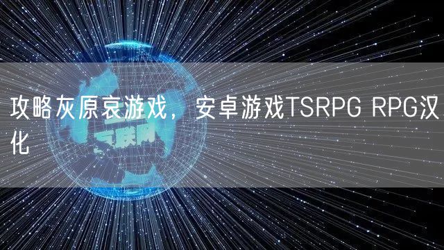 攻略灰原哀游戏，安卓游戏TSRPG RPG汉化