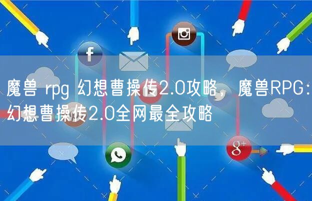 魔兽 rpg 幻想曹操传2.0攻略，魔兽RPG：幻想曹操传2.0全网最全攻略