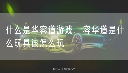 什么是华容道游戏，容华道是什么玩具该怎么玩