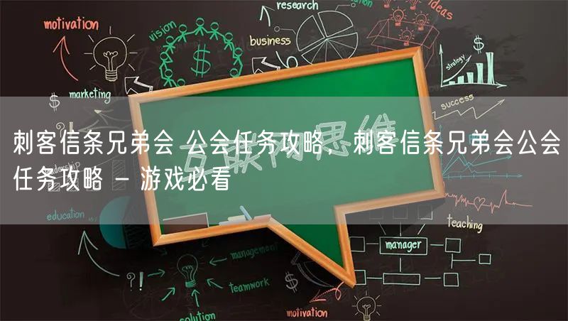 刺客信条兄弟会 公会任务攻略,刺客信条兄弟会公会任务攻略 - 游戏必看