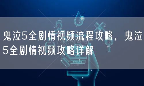 鬼泣5全剧情视频流程攻略，鬼泣5全剧情视频攻略详解