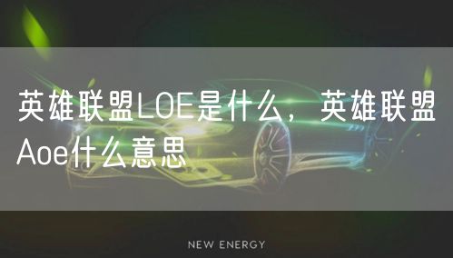 英雄联盟LOE是什么,英雄联盟Aoe什么意思