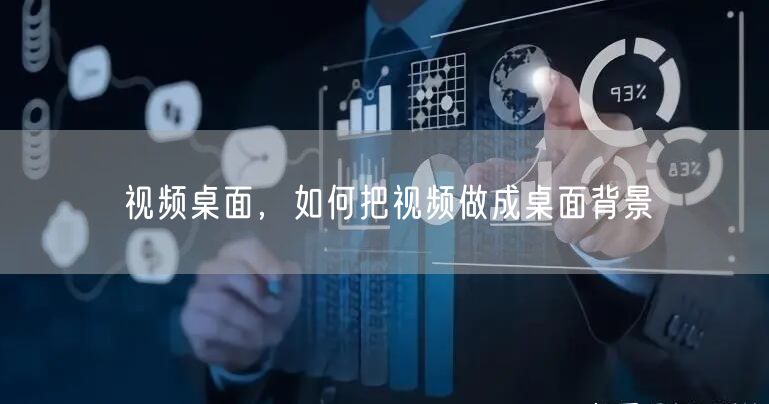 视频桌面，如何把视频做成桌面背景