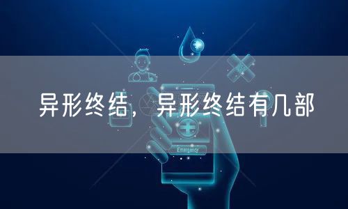 异形终结，异形终结有几部