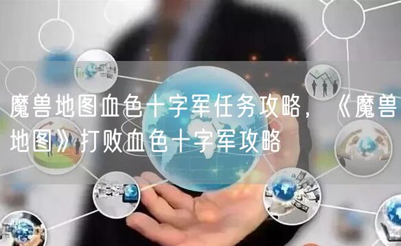 魔兽地图血色十字军任务攻略，《魔兽地图》打败血色十字军攻略