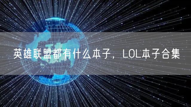 英雄联盟都有什么本子,LOL本子合集