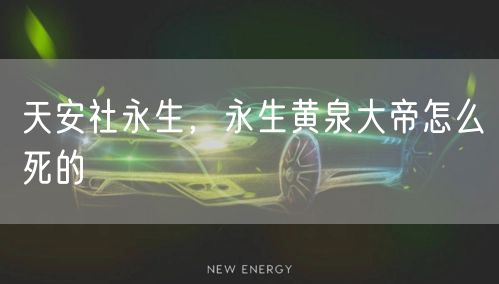 天安社永生，永生黄泉大帝怎么死的