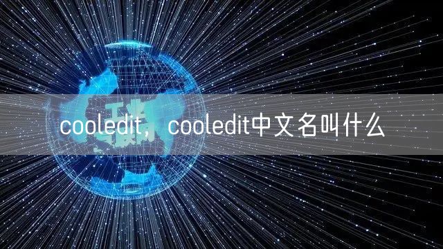 cooledit，cooledit中文名叫什么