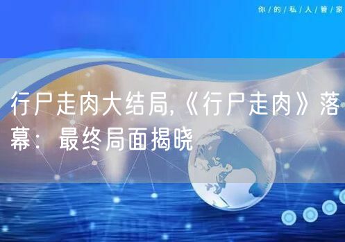 行尸走肉大结局,《行尸走肉》落幕：最终局面揭晓