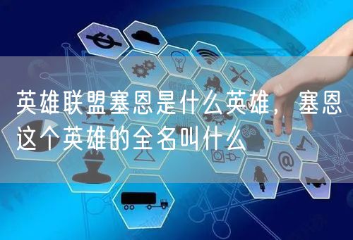 英雄联盟塞恩是什么英雄，塞恩这个英雄的全名叫什么