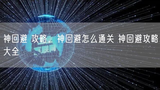 神回避 攻略，神回避怎么通关 神回避攻略大全