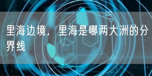 里海边境,里海是哪两大洲的分界线