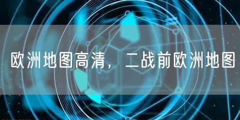 欧洲地图高清,二战前欧洲地图