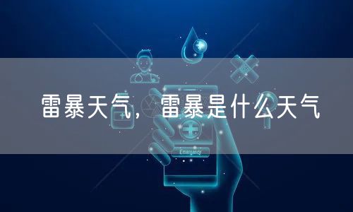 雷暴天气,雷暴是什么天气