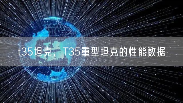 t35坦克,T35重型坦克的性能数据