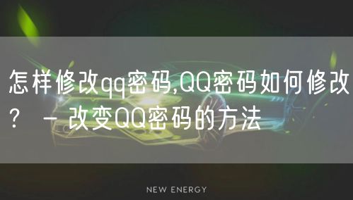 怎样修改qq密码,QQ密码如何修改？ - 改变QQ密码的方法