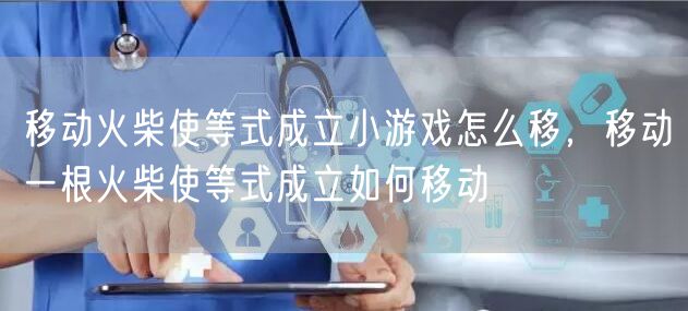 移动火柴使等式成立小游戏怎么移,移动一根火柴使等式成立如何移动