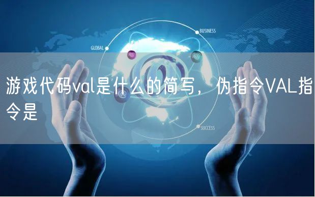 游戏代码val是什么的简写,伪指令VAL指令是